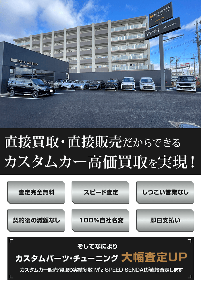 カスタムカー高価買取専門「M’z SPEED SENDAI」