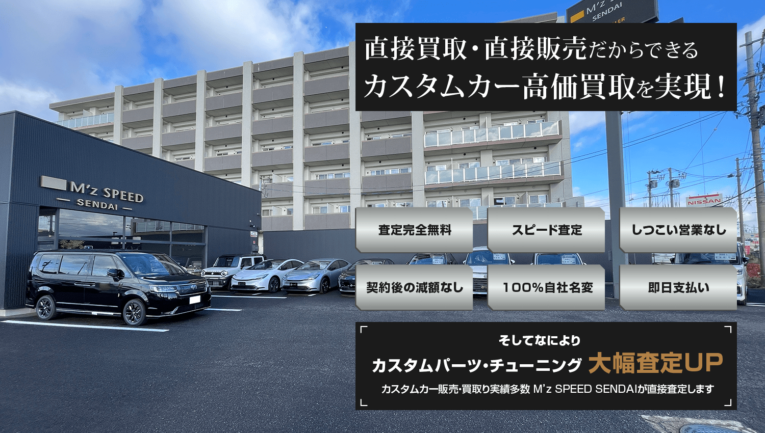 カスタムカー高価買取専門「M’z SPEED　仙台」
